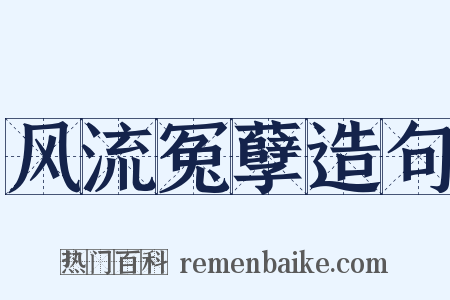 风流冤孽造句是什么意思的图片